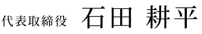 代表取締役　石田耕平